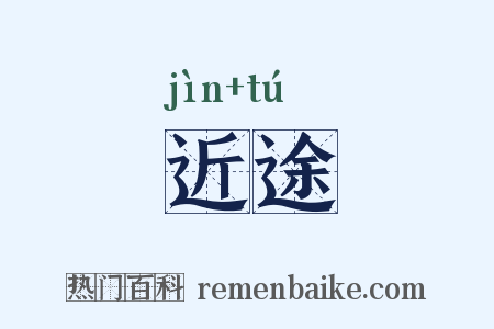 近途是什么意思的图片